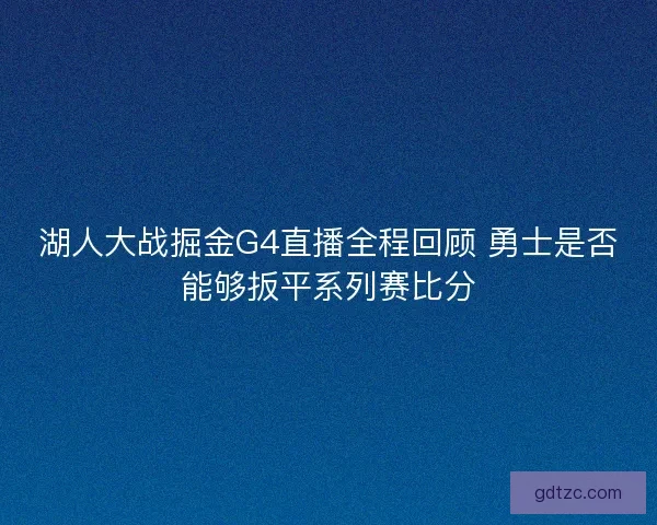 湖人大战掘金G4直播全程回顾 勇士是否能够扳平系列赛比分