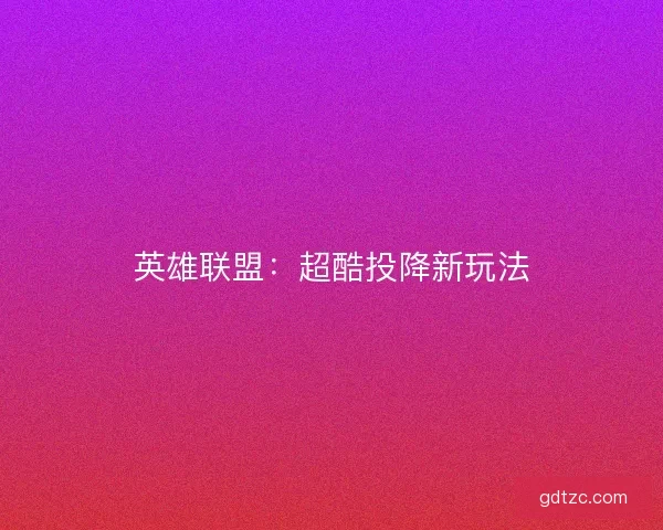 英雄联盟：超酷投降新玩法