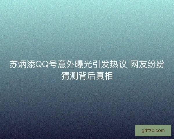 苏炳添QQ号意外曝光引发热议 网友纷纷猜测背后真相