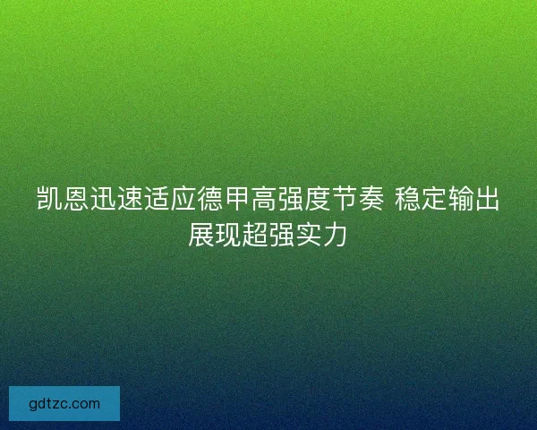 凯恩迅速适应德甲高强度节奏 稳定输出展现超强实力